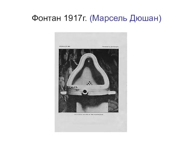 Фонтан 1917г. (Марсель Дюшан)