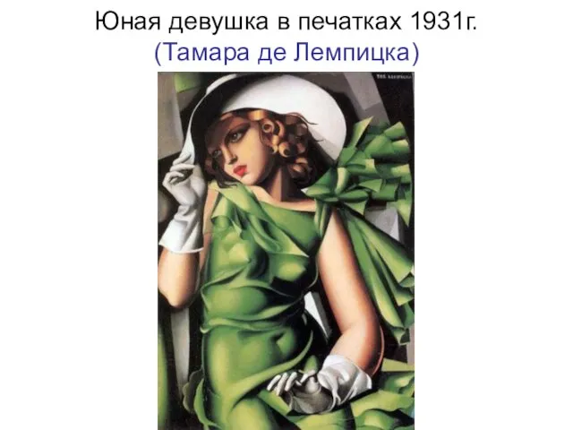 Юная девушка в печатках 1931г. (Тамара де Лемпицка)