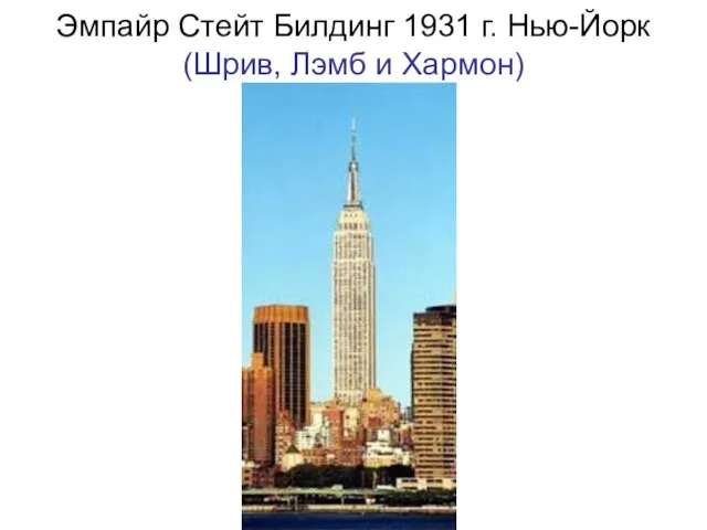 Эмпайр Стейт Билдинг 1931 г. Нью-Йорк (Шрив, Лэмб и Хармон)