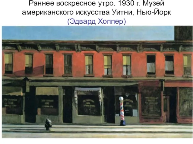 Раннее воскресное утро. 1930 г. Музей американского искусства Уитни, Нью-Йорк (Эдвард Хоппер)