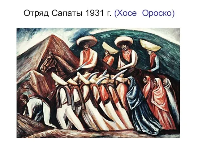 Отряд Сапаты 1931 г. (Хосе Ороско)