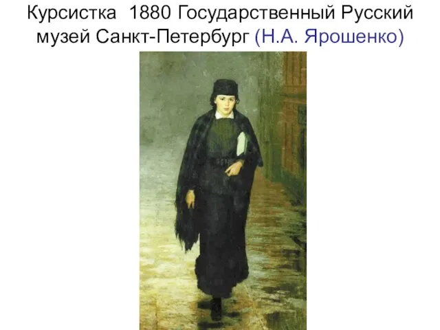 Курсистка 1880 Государственный Русский музей Санкт-Петербург (Н.А. Ярошенко)