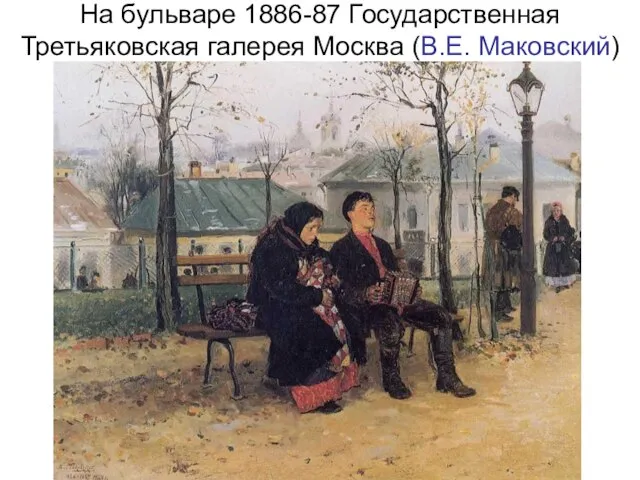 На бульваре 1886-87 Государственная Третьяковская галерея Москва (В.Е. Маковский)