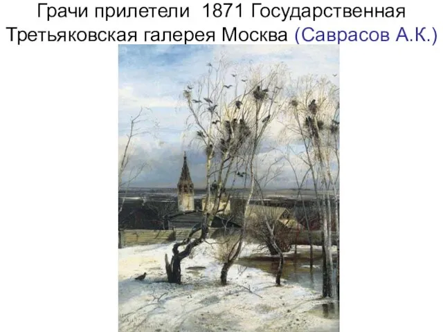 Грачи прилетели 1871 Государственная Третьяковская галерея Москва (Саврасов А.К.)