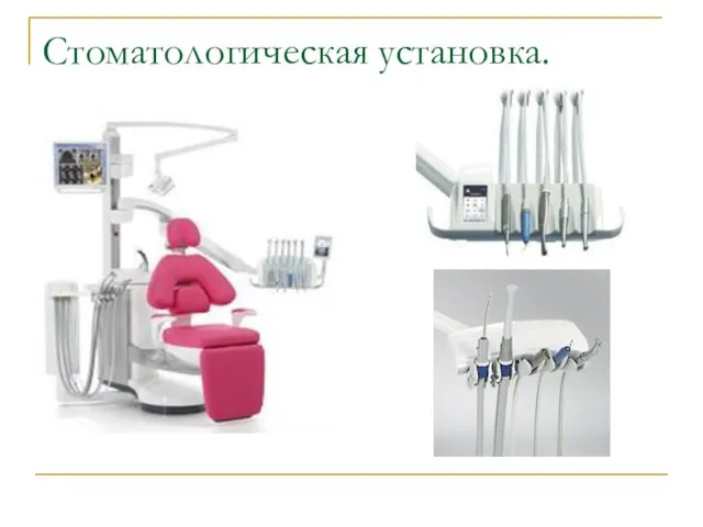 Стоматологическая установка.