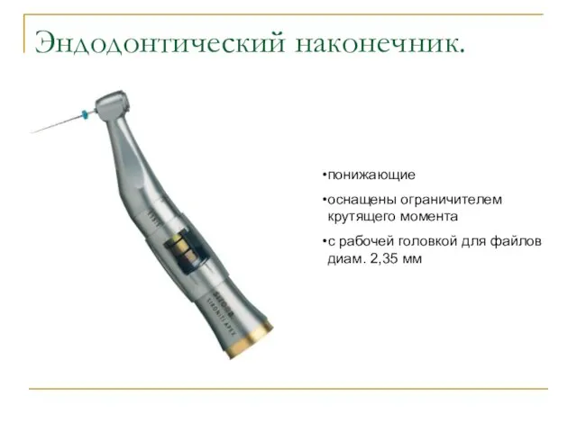 Эндодонтический наконечник. понижающие оснащены ограничителем крутящего момента с рабочей головкой для файлов диам. 2,35 мм