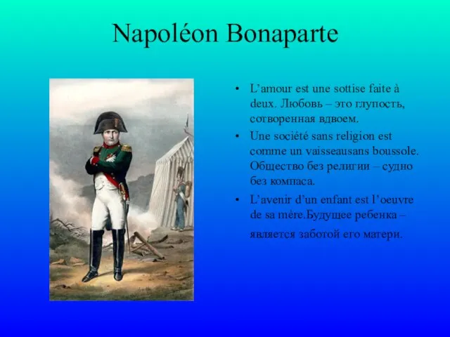 Napoléon Bonaparte L’amour est une sottise faite à deux. Любовь – это