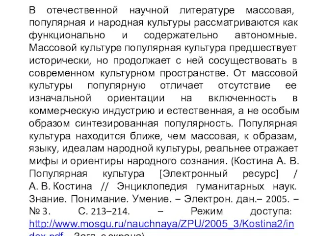 В отечественной научной литературе массовая, популярная и народная культуры рассматриваются как функционально