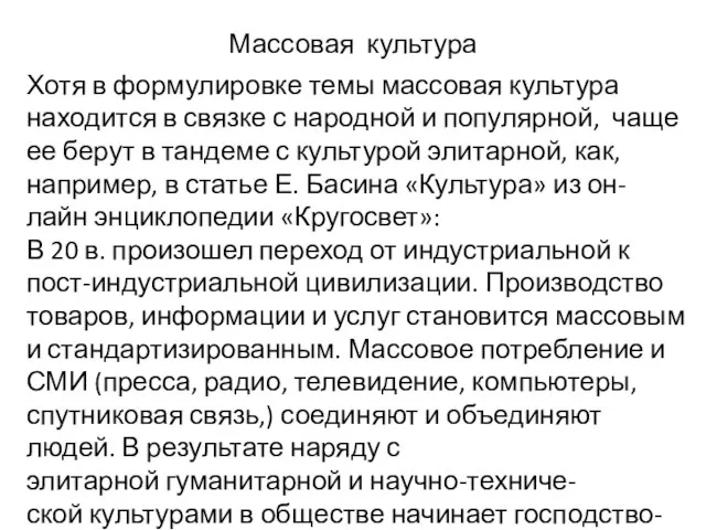 Массовая культура Хотя в формулировке темы массовая культура находится в связке с