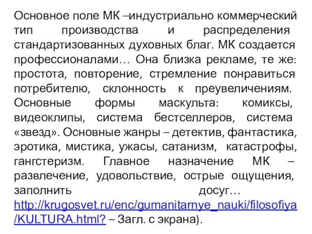 Основное поле МК –индустриально коммерческий тип производства и распределения стандартизованных духовных благ.