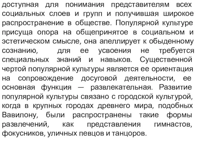 «Популярная культура» – область культуры, доступная для понимания представителям всех социальных слоев