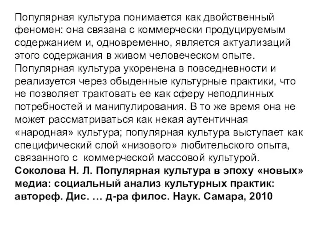 Популярная культура понимается как двойственный феномен: она связана с коммерчески продуцируемым содержанием