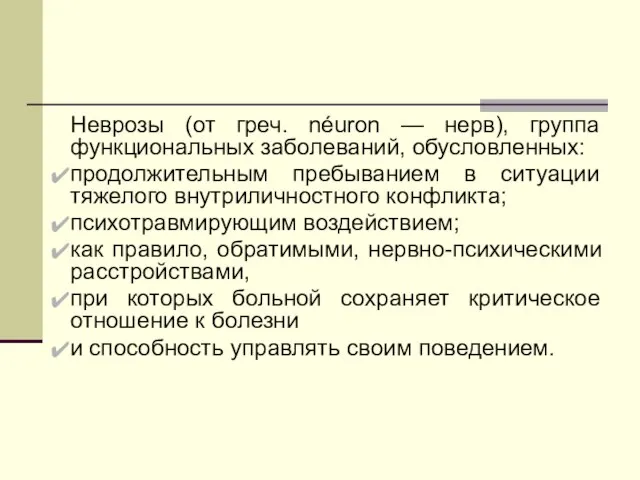 Неврозы (от греч. néuron — нерв), группа функциональных заболеваний, обусловленных: продолжительным пребыванием