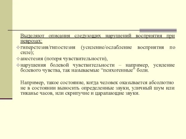 Выделяют описания следующих нарушений восприятия при неврозах: гиперстезия/гипостезия (усиление/ослабление восприятия по силе);