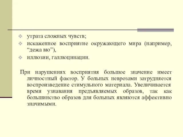 утрата сложных чувств; искаженное восприятие окружающего мира (например, “дежа вю”), иллюзии, галлюцинации.