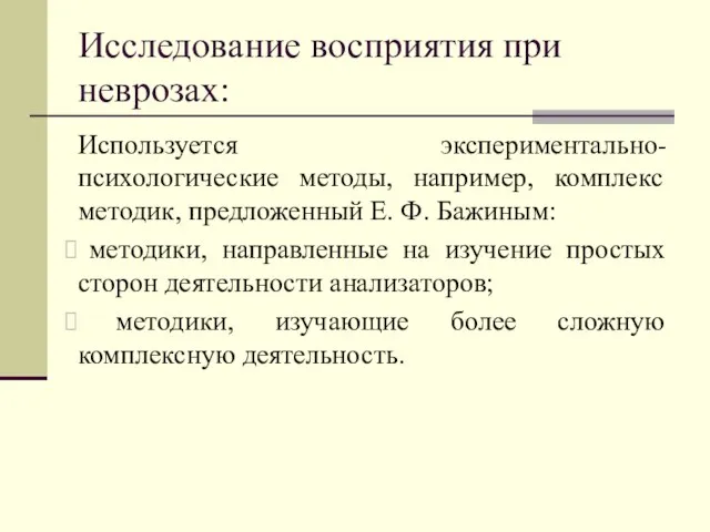 Исследование восприятия при неврозах: Используется экспериментально-психологические методы, например, комплекс методик, предложенный Е.