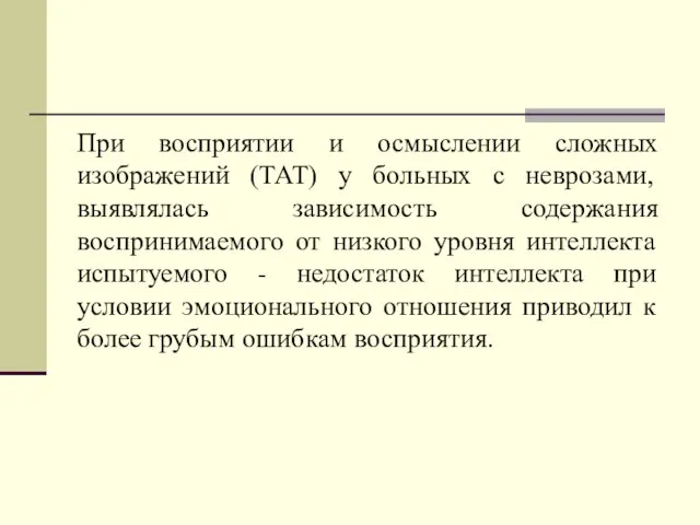 При восприятии и осмыслении сложных изображений (ТАТ) у больных с неврозами, выявлялась