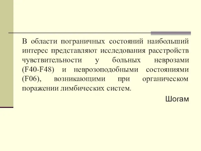 В области пограничных состояний наибольший интерес представляют исследования расстройств чувствительности у больных