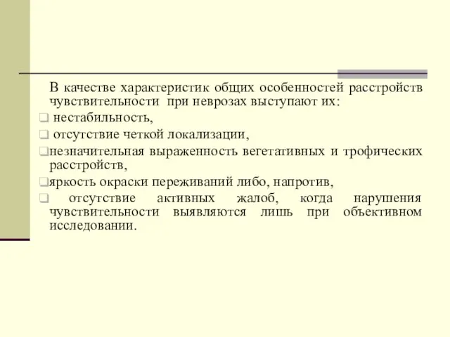 В качестве характеристик общих особенностей расстройств чувствительности при неврозах выступают их: нестабильность,