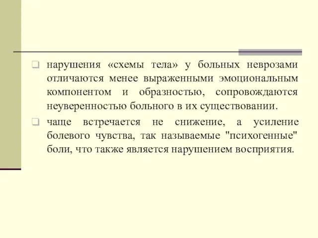 нарушения «схемы тела» у больных неврозами отличаются менее выраженными эмоциональным компонентом и