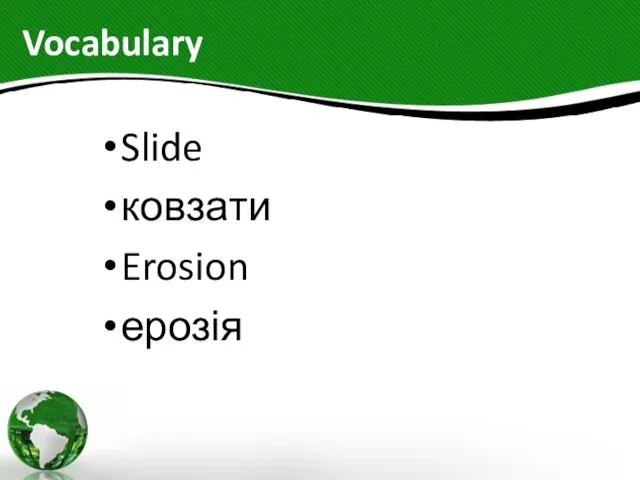 Vocabulary Slide ковзати Erosion ерозія