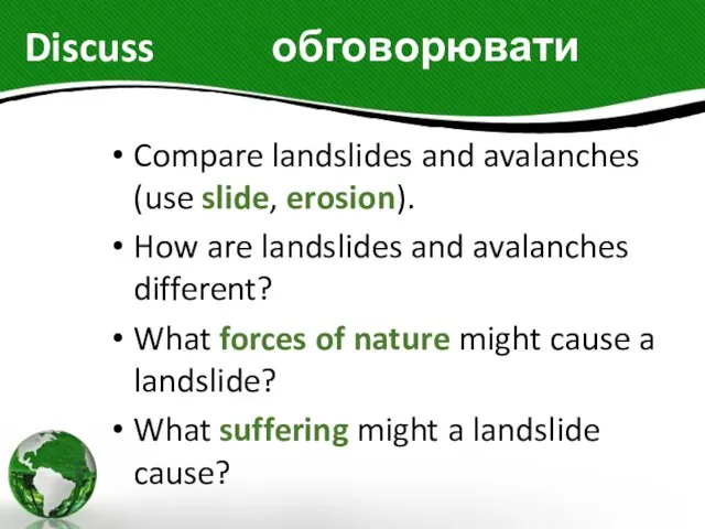 Discuss обговорювати Compare landslides and avalanches (use slide, erosion). How are landslides
