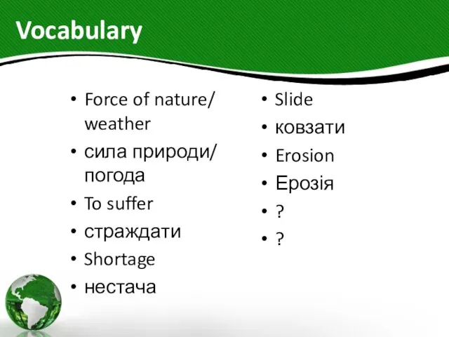 Vocabulary Force of nature/ weather сила природи/ погода To suffer страждати Shortage