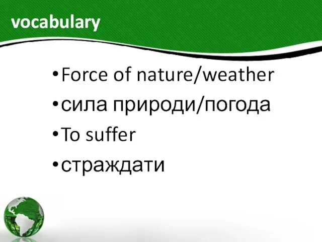 vocabulary Force of nature/weather сила природи/погода To suffer страждати