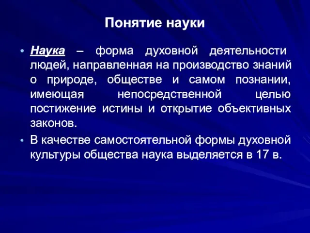 Понятие науки Наука – форма духовной деятельности людей, направленная на производство знаний