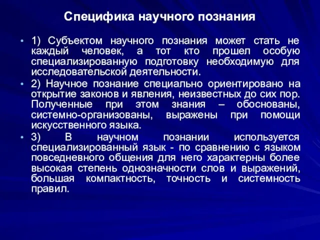 Специфика научного познания 1) Субъектом научного познания может стать не каждый человек,