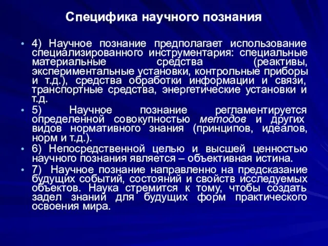 Специфика научного познания 4) Научное познание предполагает использование специализированного инструментария: специальные материальные