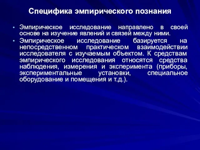 Специфика эмпирического познания Эмпирическое исследование направлено в своей основе на изучение явлений