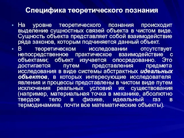 Специфика теоретического познания На уровне теоретического познания происходит выделение сущностных связей объекта