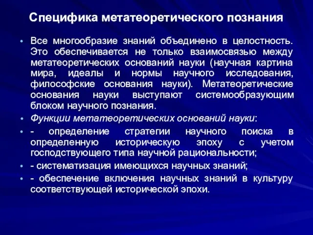 Специфика метатеоретического познания Все многообразие знаний объединено в целостность. Это обеспечивается не