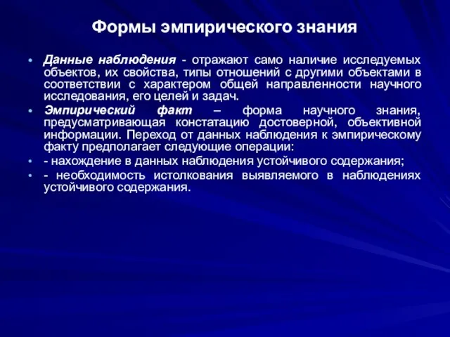 Формы эмпирического знания Данные наблюдения - отражают само наличие исследуемых объектов, их