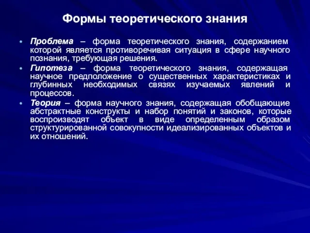 Формы теоретического знания Проблема – форма теоретического знания, содержанием которой является противоречивая