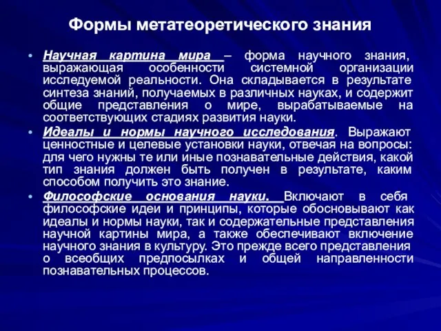 Формы метатеоретического знания Научная картина мира – форма научного знания, выражающая особенности