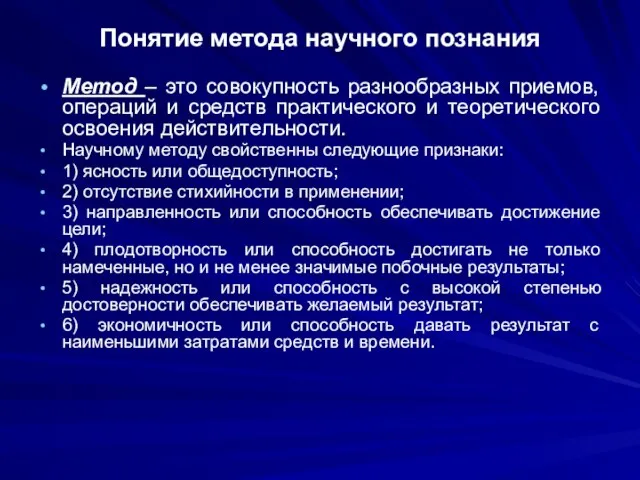 Понятие метода научного познания Метод – это совокупность разнообразных приемов, операций и