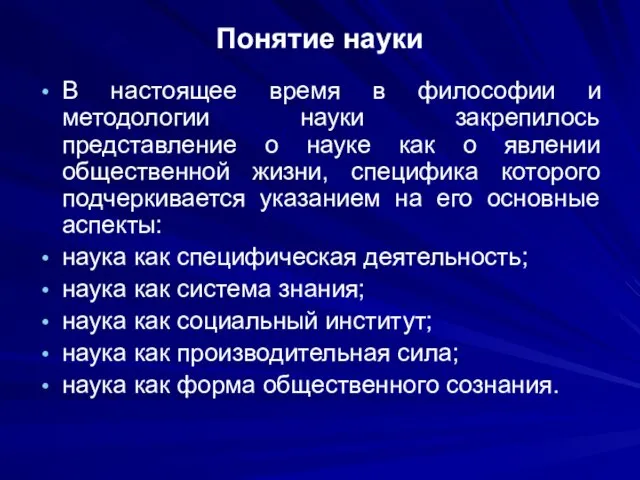 Понятие науки В настоящее время в философии и методологии науки закрепилось представление