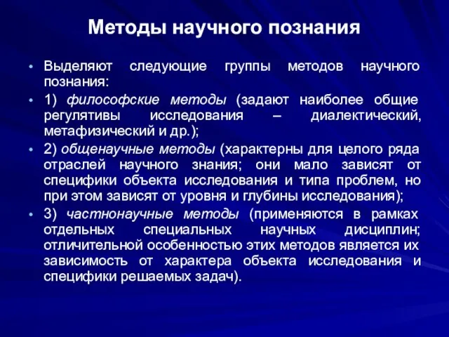 Методы научного познания Выделяют следующие группы методов научного познания: 1) философские методы