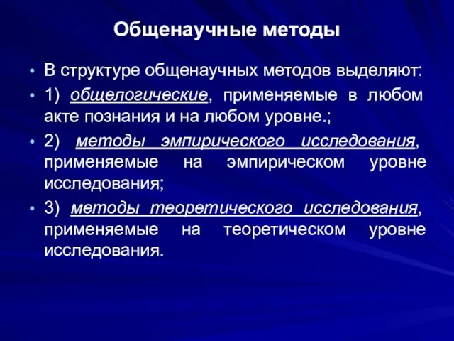 Общенаучные методы В структуре общенаучных методов выделяют: 1) общелогические, применяемые в любом