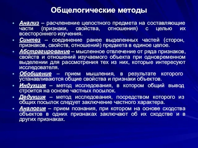 Общелогические методы Анализ – расчленение целостного предмета на составляющие части (признаки, свойства,