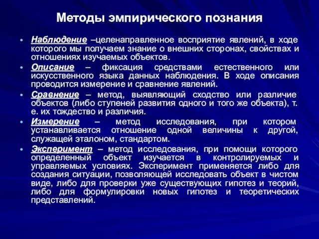 Методы эмпирического познания Наблюдение –целенаправленное восприятие явлений, в ходе которого мы получаем