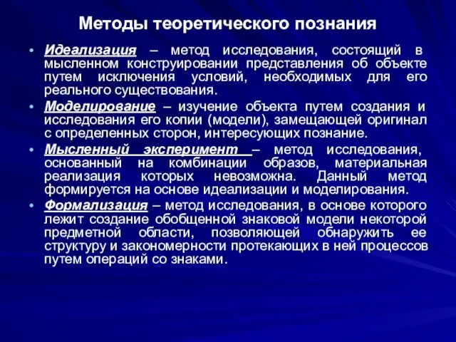 Методы теоретического познания Идеализация – метод исследования, состоящий в мысленном конструировании представления