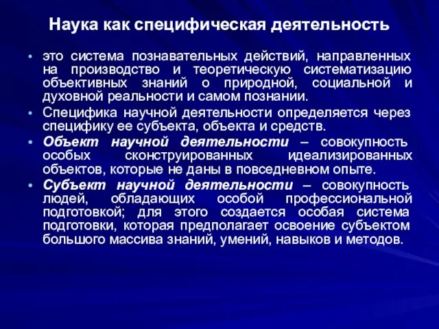 Наука как специфическая деятельность это система познавательных действий, направленных на производство и