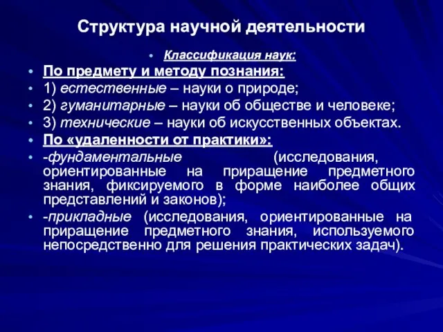 Структура научной деятельности Классификация наук: По предмету и методу познания: 1) естественные