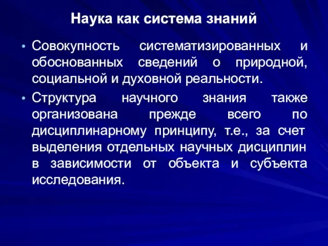 Наука как система знаний Совокупность систематизированных и обоснованных сведений о природной, социальной