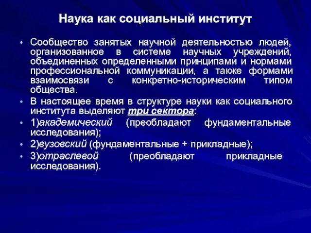 Наука как социальный институт Сообщество занятых научной деятельностью людей, организованное в системе