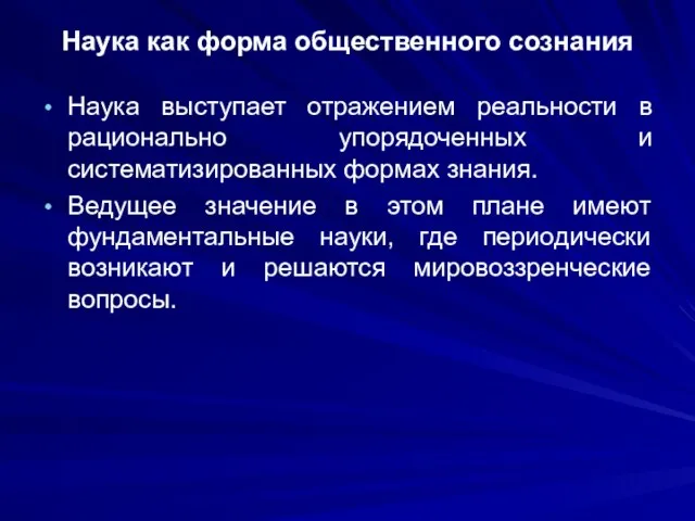 Наука как форма общественного сознания Наука выступает отражением реальности в рационально упорядоченных