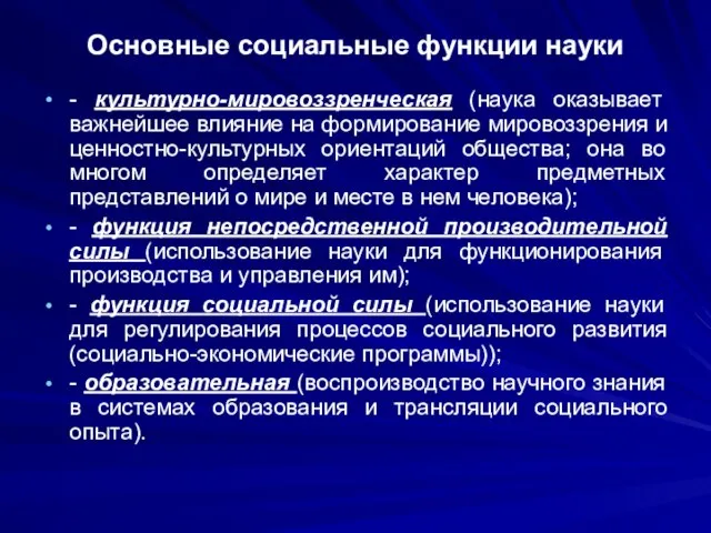 Основные социальные функции науки - культурно-мировоззренческая (наука оказывает важнейшее влияние на формирование